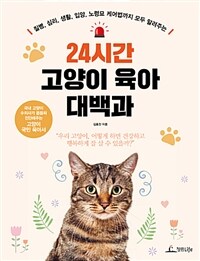 (질병, 심리, 생활, 입양, 노령묘 케어법까지 모두 알려주는) 24시간 고양이 육아 대백과 