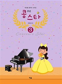 콩쿠르 스타 3 - 학년별 콩쿠르 선곡집