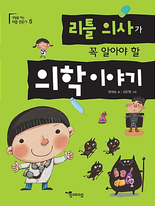 리틀 의사가 꼭 알아야 할 의학 이야기