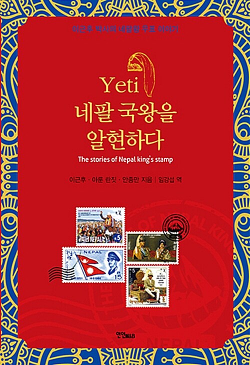 Yeti 네팔 국왕을 알현하다