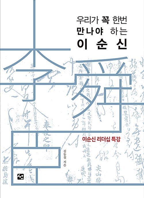 (우리가 꼭 한번 만나야 하는) 이순신 : 이순신 리더십 특강