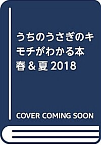 うちのうさぎのキモチがわかる本 春&夏2018 (GAKKEN MOOK) (ムック)