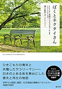 ぼくとネクタイさん (單行本(ソフトカバ-))