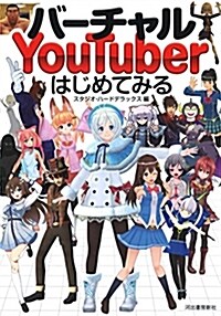 [중고] バ-チャルYouTuberはじめてみる (單行本)