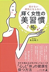 40歲以上限定 老けない 病氣にならない 輝く女性の美習慣 (單行本(ソフトカバ-))