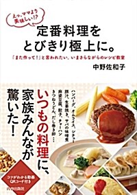 えっ、ママより美味しい! ？ 定番料理をとびきり極上に。 (單行本(ソフトカバ-))