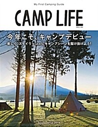 CAMP LIFE Spring Issue 2018 今年こそキャンプデビュ-!樂しくスタイリッシュにキャンプシ-ンを驅け拔けよう! (別冊山と溪谷) (ムック)