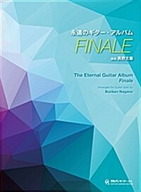 GG605 永遠のギタ-·アルバム~FINALE/長野文憲·編(タブ譜付) (樂譜, 菊倍)
