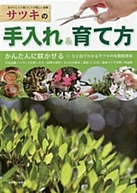 サツキの手入れ&育て方 (別冊さつき硏究) (ムック)