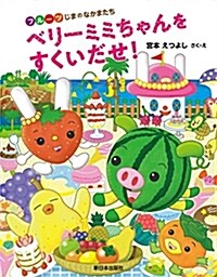 ベリ-ミミちゃんをすくいだせ! (フル-ツじまのなかまたち) (單行本)