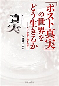 「ポスト眞實」の世界をどう生きるか―ウソが罷り通る時代に (單行本)