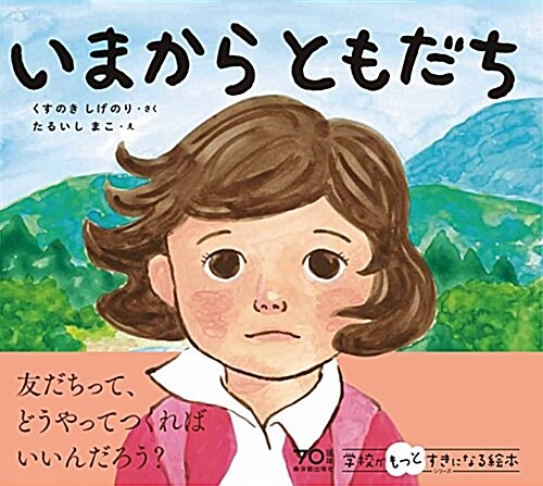 いまから ともだち (學校がもっとすきになる繪本シリ-ズ 1) (大型本)