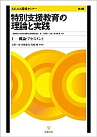 特別支援敎育の理論と實踐[第3版]I―槪論·アセスメント (S.E.N.S養成セミナ-) (單行本(ソフトカバ-), 第3)