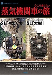 今こそ乘りたい蒸氣機關車の旅 (ASUKAビジュアルシリ-ズ) (大型本)