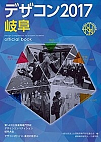 デザコン2017 岐阜 official book (單行本(ソフトカバ-))