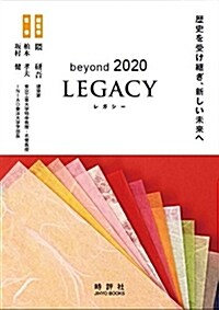 beyond2020 LEGACY:レガシ- (單行本)