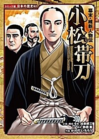 幕末·維新人物傳 小松帶刀 (日本の歷史 コミック版 63) (單行本)