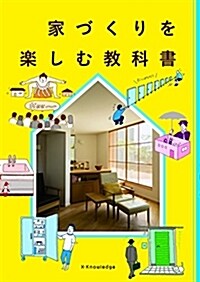 [중고] 家づくりを樂しむ敎科書 (單行本(ソフトカバ-))