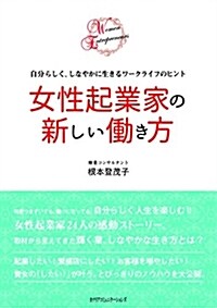 女性起業家の新しい?き方 (單行本)