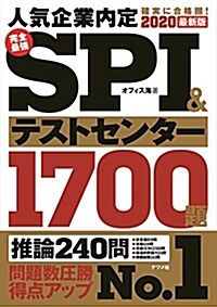 2020最新版 完全最强SPI&テストセンタ-1700題 (單行本)