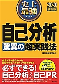 2020最新版 史上最强自己分析驚異の超實踐法 (單行本)