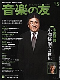 音樂の友 2018年5月號 (雜誌)