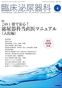 臨牀泌尿器科 2018年 4月號 特集 この1冊で安心! 泌尿器科當直醫マニュアル〈入院編〉 (雜誌)