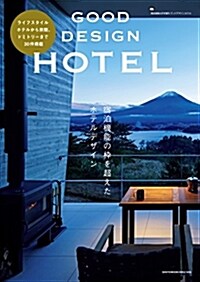 [중고] GOOD DESIGN HOTEL (雜誌)