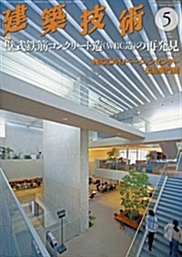 建築技術2018年5月號 壁式鐵筋コンクリ-ト造(WRC造)の再發見 (雜誌, 月刊)