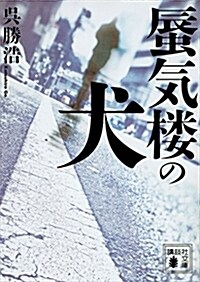 蜃氣樓の犬 (講談社文庫) (文庫)