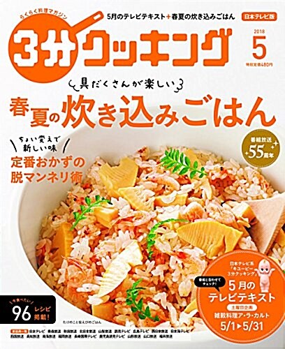 3分クッキング 2018年5月號 (雜誌)