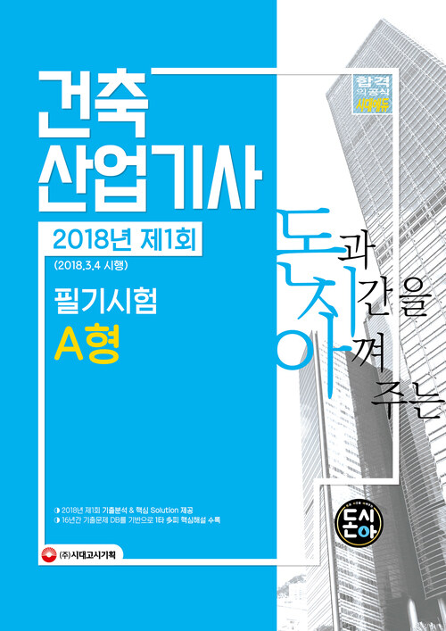 돈시아 건축산업기사 2018년(2018.3.4 시행) 제1회 필기시험 A형