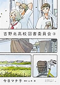 吉野北高校圖書委員會 3 (コミック)