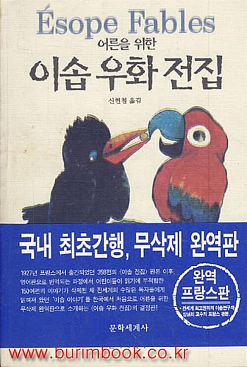 [중고] 어른을 위한 이솝 우화 전집