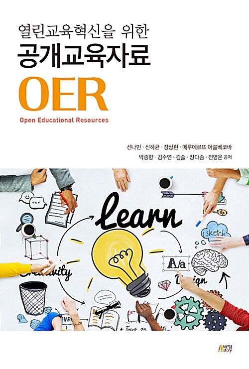 열린교육혁신을 위한 공개교육자료 OER