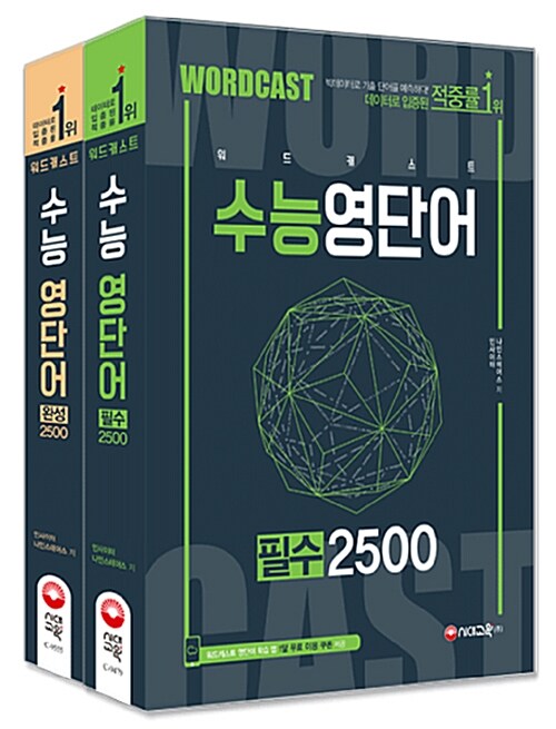 2019 적중률 1위! 워드캐스트 수능 영단어 퍼펙트 5000