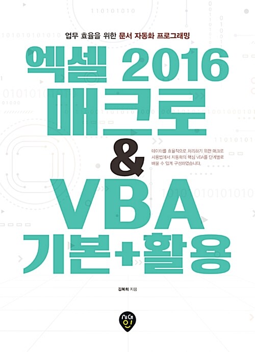 엑셀 2016 매크로 & VBA 기본 + 활용