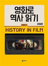영화로 역사 읽기 =History in film