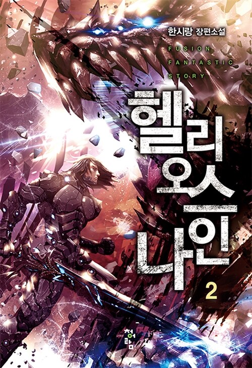 헬리오스 나인 2