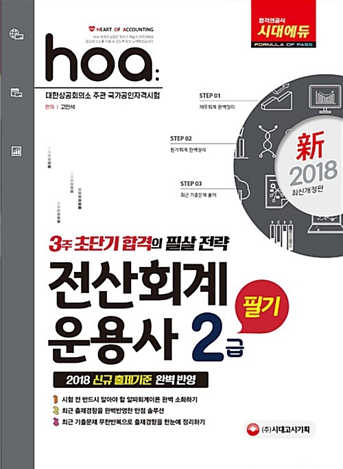 2018 新 hoa NCS기반 전산회계운용사 2급 필기