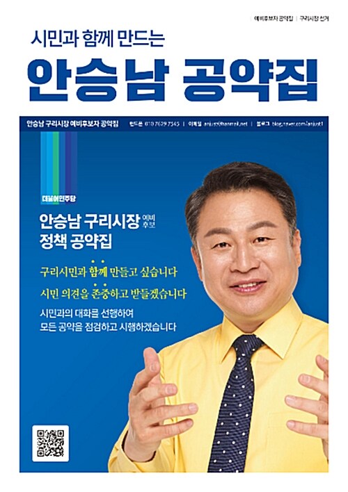 시민과 함께 만드는 안승남 공약집