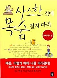 [중고] 사소한 것에 목숨 걸지 마라 - 부자 되기 편 (경제/2)