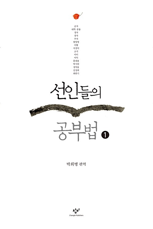 [큰글자도서] 선인들의 공부법 1 