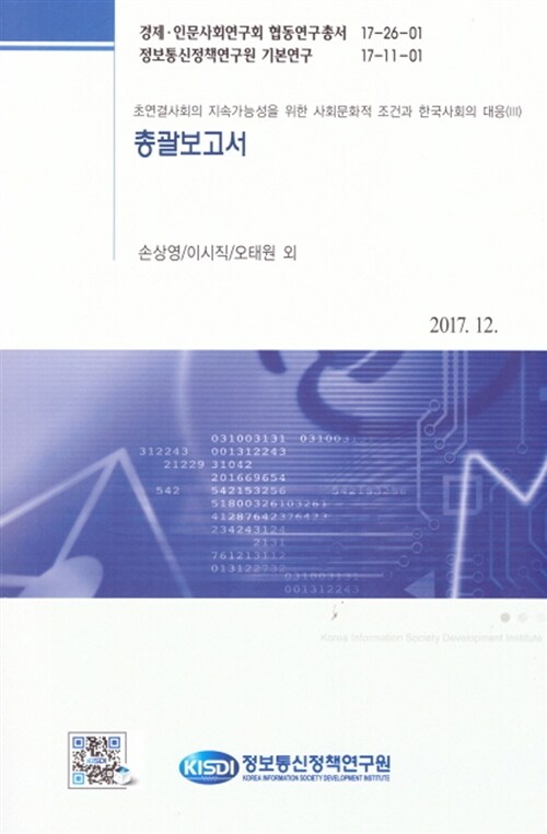 총괄보고서 : 초연결사회의 지속가능성을 위한 사회문화적 조건과 한국사회의 대응 3