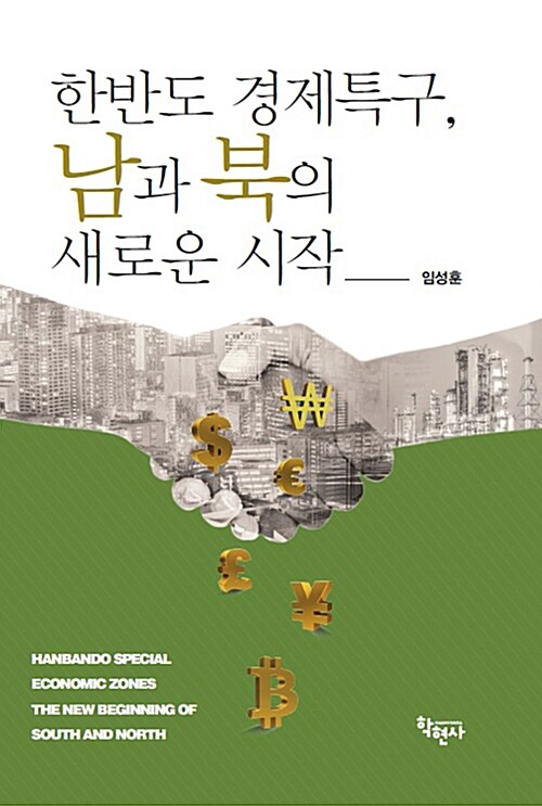 한반도 경제특구, 남과 북의 새로운 시작