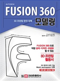 3D 프린팅 완전 정복 FUSION 360 모델링 - 개정판