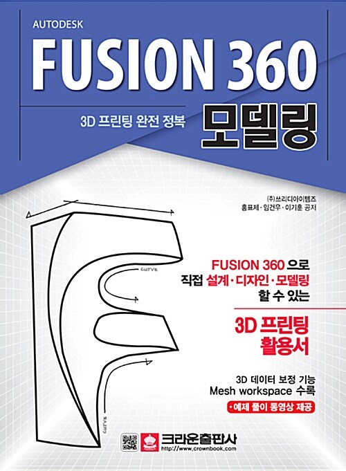[중고] 3D 프린팅 완전 정복 FUSION 360 모델링