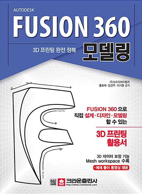 3D 프린팅 완전 정복 FUSION 360 모델링