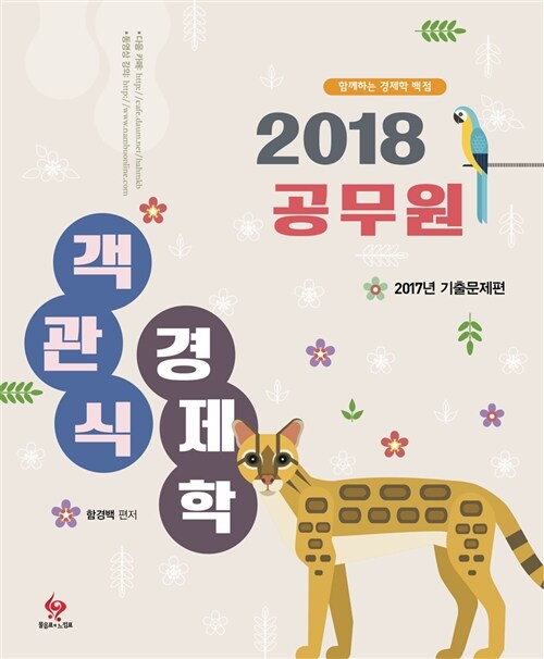 2018 공무원 객관식 경제학 : 2017년 기출문제편 (추록)