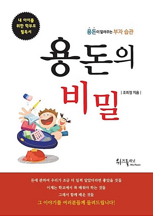 [중고] 용돈의 비밀